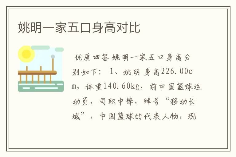 姚明一家五口身高对比