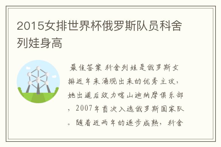 2015女排世界杯俄罗斯队员科舍列娃身高