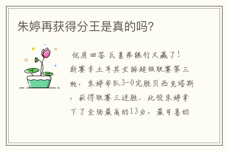 朱婷再获得分王是真的吗?