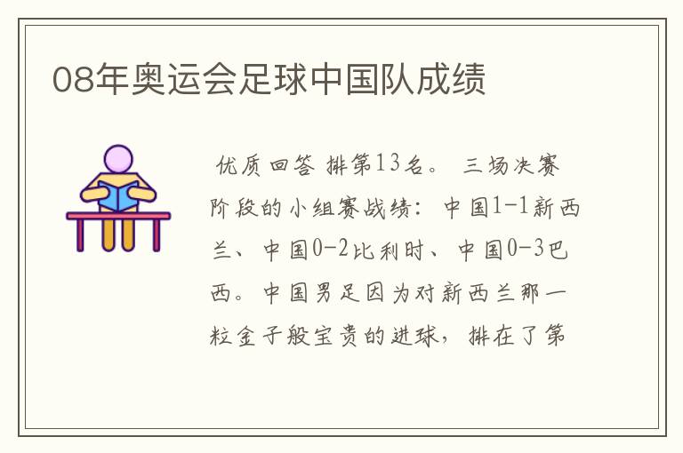 08年奥运会足球中国队成绩