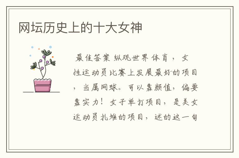 网坛历史上的十大女神