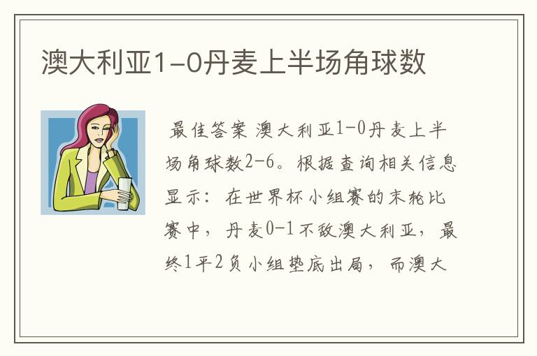 澳大利亚1-0丹麦上半场角球数