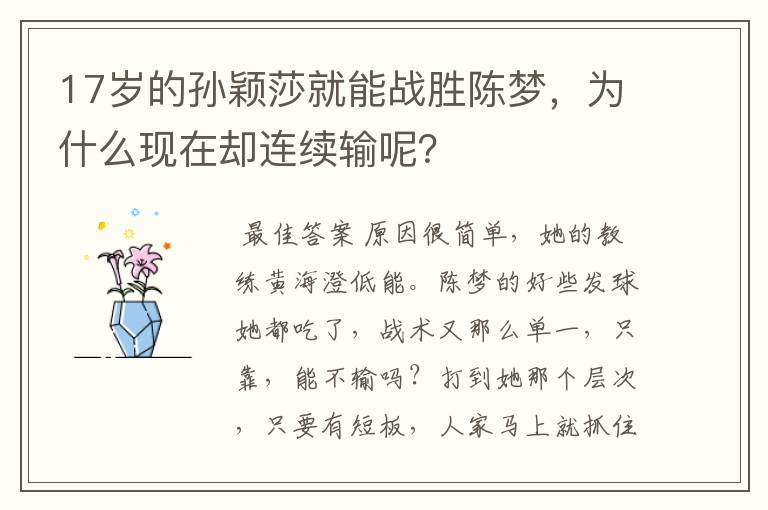 17岁的孙颖莎就能战胜陈梦，为什么现在却连续输呢？