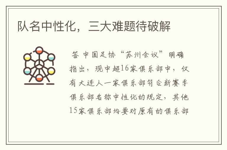 队名中性化，三大难题待破解