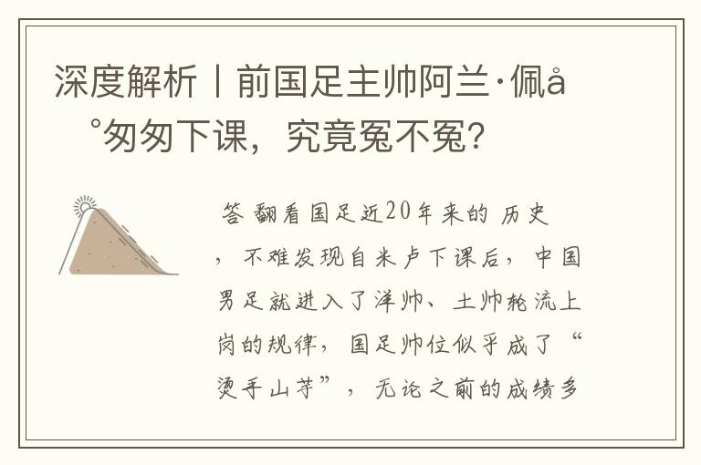 深度解析丨前国足主帅阿兰·佩兰匆匆下课，究竟冤不冤？
