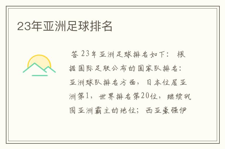 23年亚洲足球排名