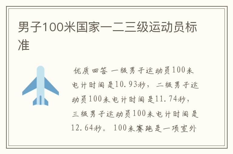 男子100米国家一二三级运动员标准