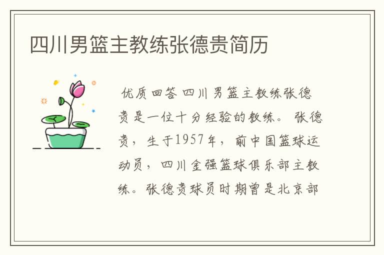 四川男篮主教练张德贵简历