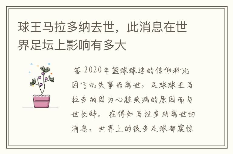 球王马拉多纳去世,此消息在世界足坛上影响有多大
