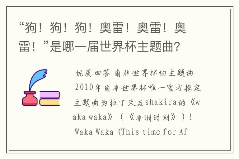 “狗!狗!狗!奥雷!奥雷!奥雷!”是哪一届世界杯主题曲?