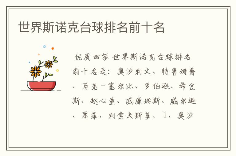 世界斯诺克台球排名前十名