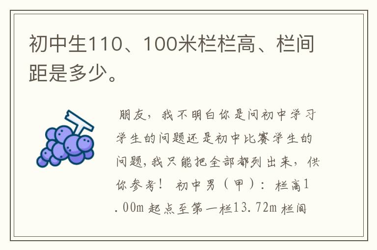 初中生110、100米栏栏高、栏间距是多少。