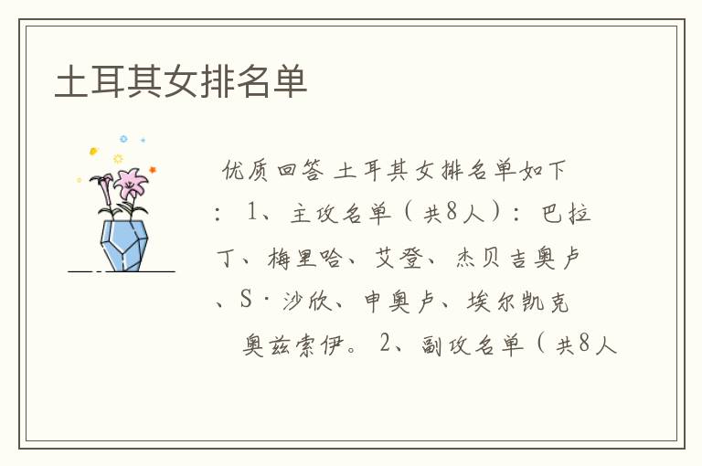 土耳其女排名单