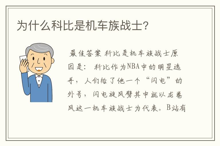 为什么科比是机车族战士?
