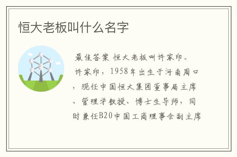 恒大老板叫什么名字