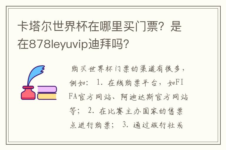 卡塔尔世界杯在哪里买门票？是在878leyuvip迪拜吗？