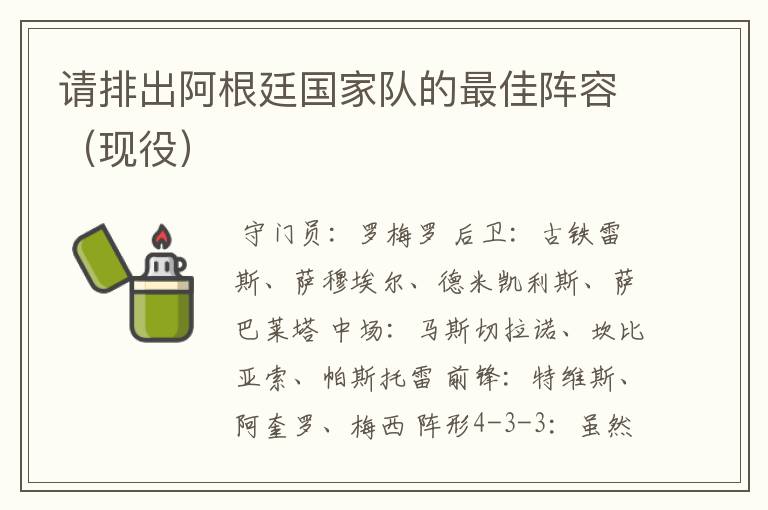 请排出阿根廷国家队的最佳阵容(现役)