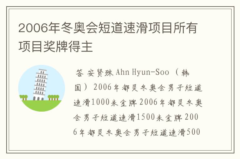 2006年冬奥会短道速滑项目所有项目奖牌得主