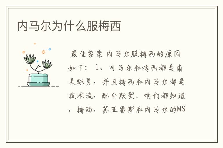 内马尔为什么服梅西