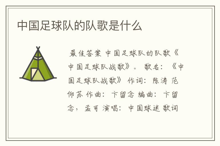 中国足球队的队歌是什么
