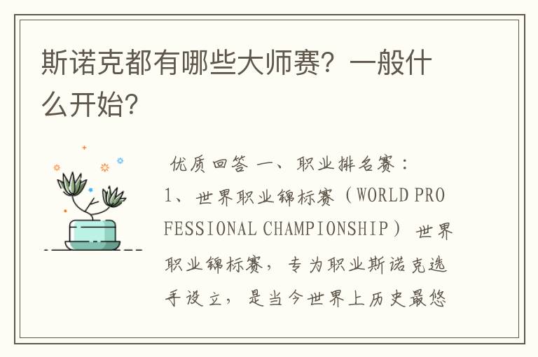 斯诺克都有哪些大师赛?一般什么开始?