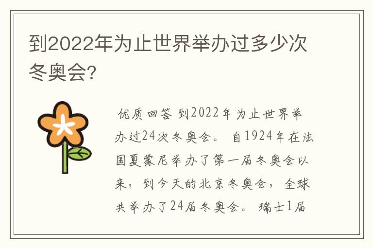 到2022年为止世界举办过多少次冬奥会?