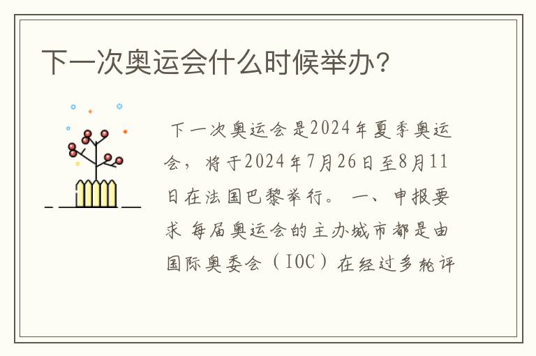 下一次奥运会什么时候举办?