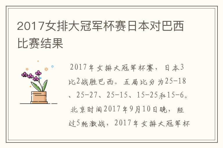 2017女排大冠军杯赛日本对巴西比赛结果