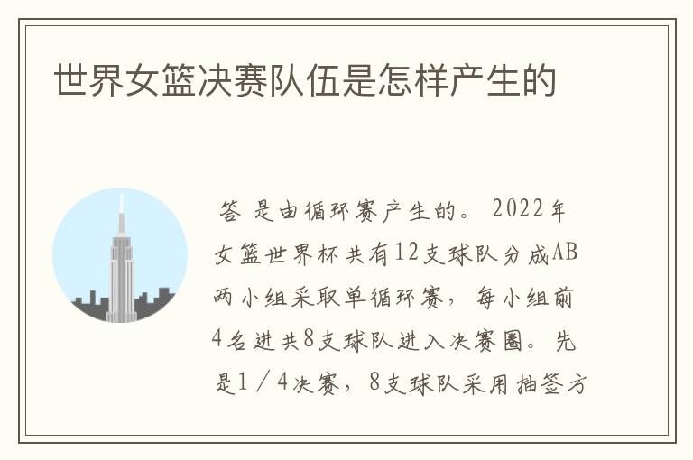 世界女篮决赛队伍是怎样产生的