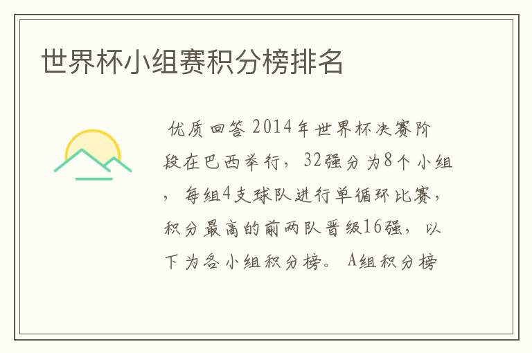 世界杯小组赛积分榜排名