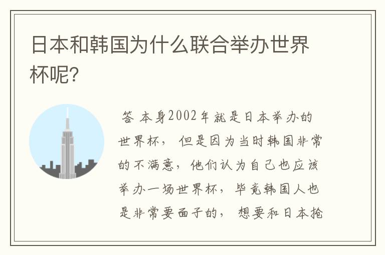 日本和韩国为什么联合举办世界杯呢？