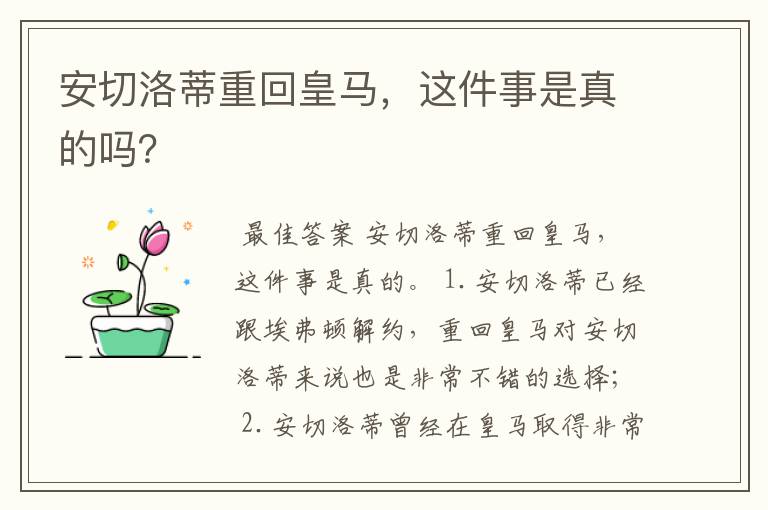 安切洛蒂重回皇马,这件事是真的吗?
