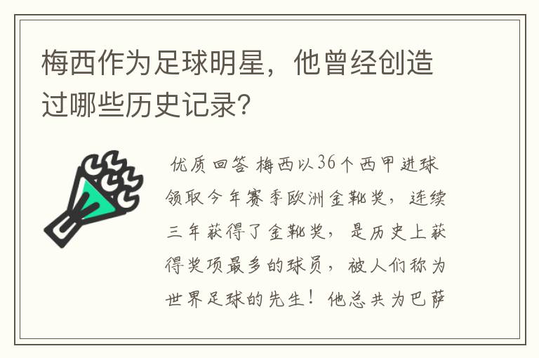 梅西作为足球明星,他曾经创造过哪些历史记录?