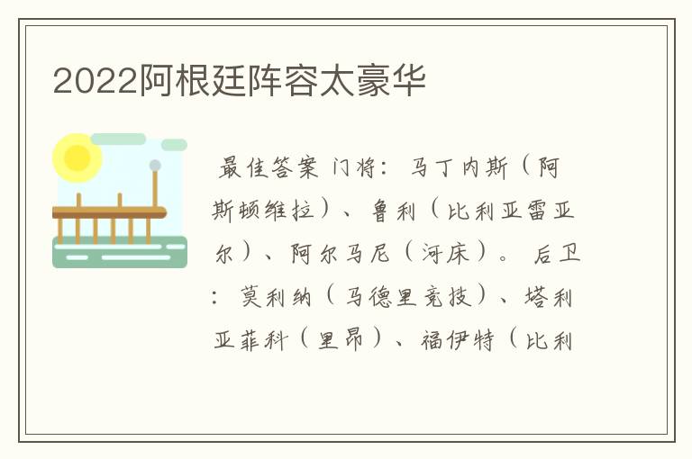 2022阿根廷阵容太豪华