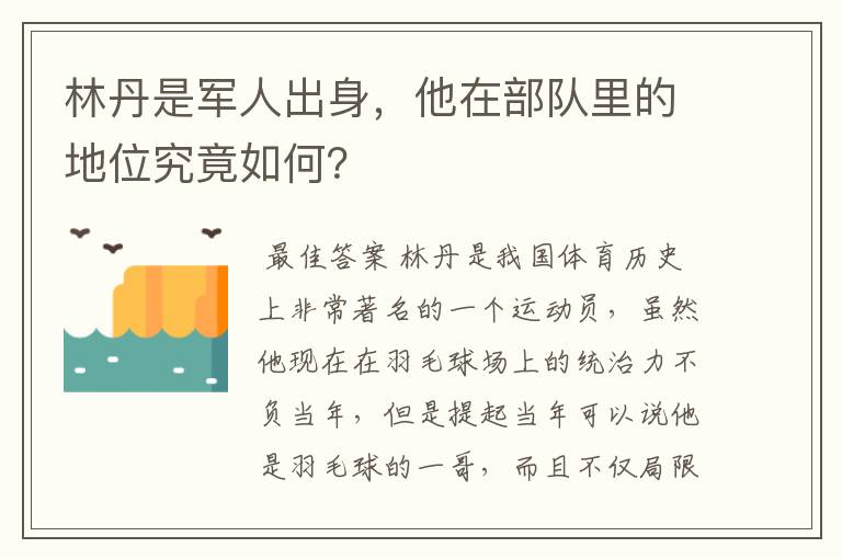 林丹是军人出身，他在部队里的地位究竟如何？