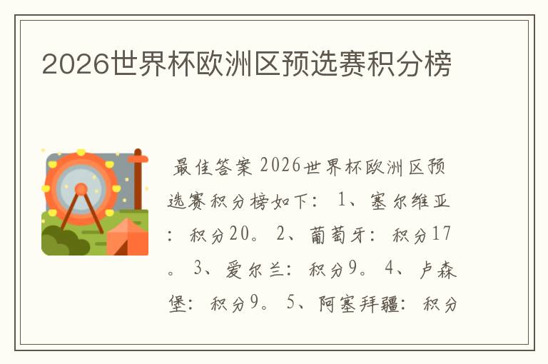 2026世界杯欧洲区预选赛积分榜