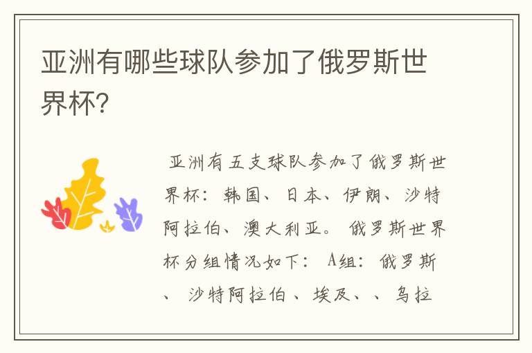 亚洲有哪些球队参加了俄罗斯世界杯？