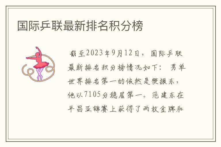 国际乒联最新排名积分榜