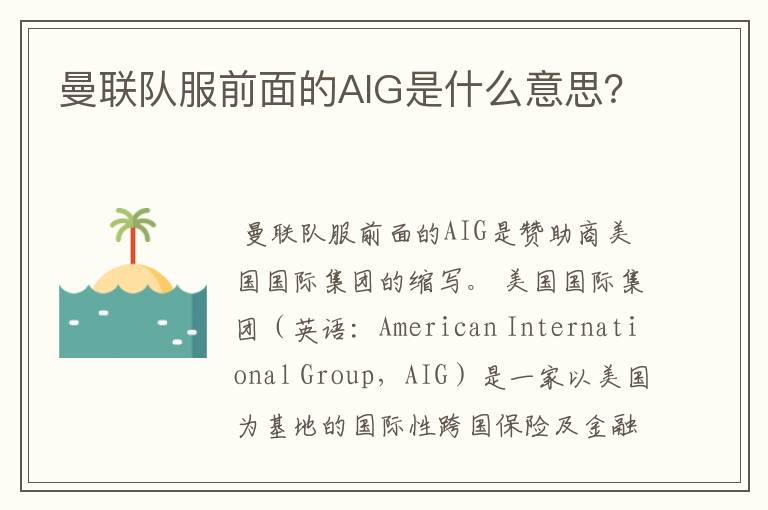 曼联队服前面的AIG是什么意思？