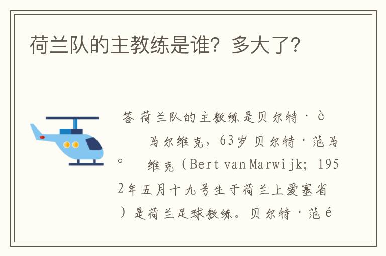 荷兰队的主教练是谁？多大了？