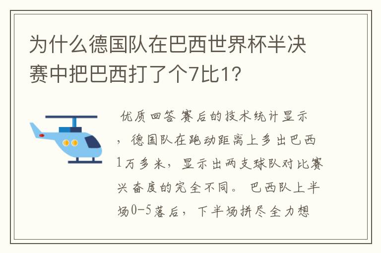 为什么德国队在巴西世界杯半决赛中把巴西打了个7比1？