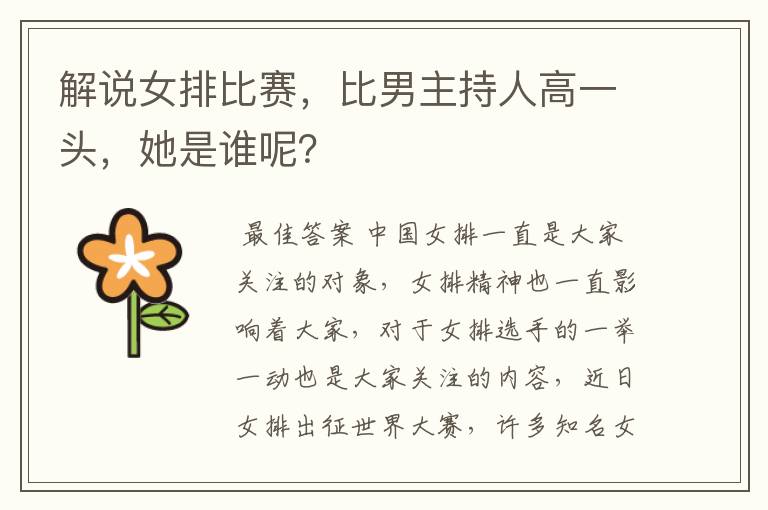 解说女排比赛,比男主持人高一头,她是谁呢?