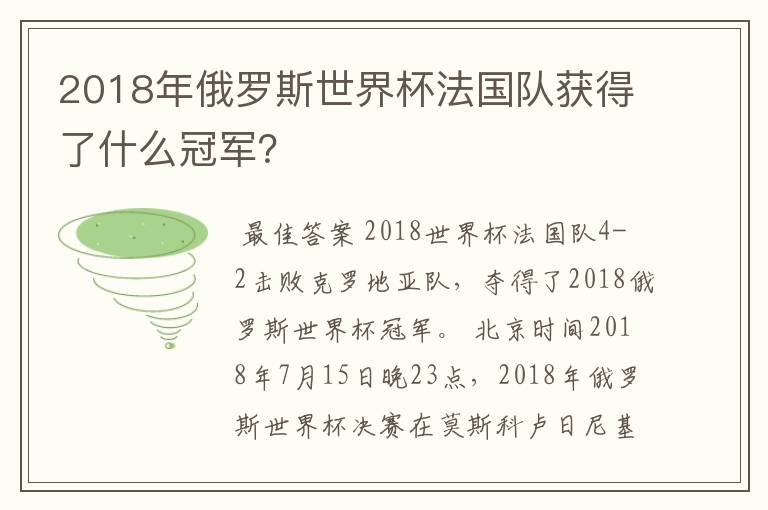 2018年俄罗斯世界杯法国队获得了什么冠军？