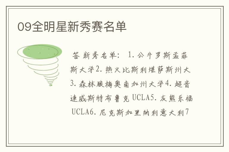 09全明星新秀赛名单