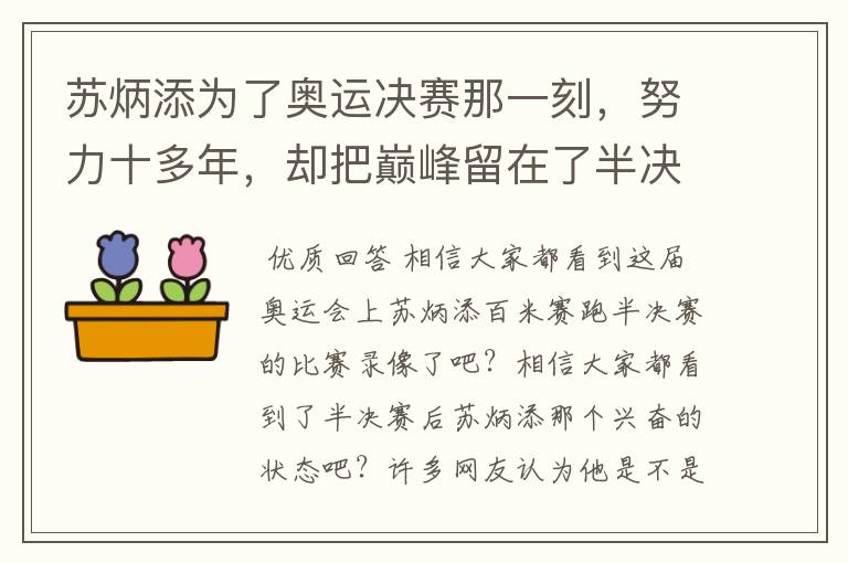 苏炳添为了奥运决赛那一刻,努力十多年,却把巅峰留在了半决赛?