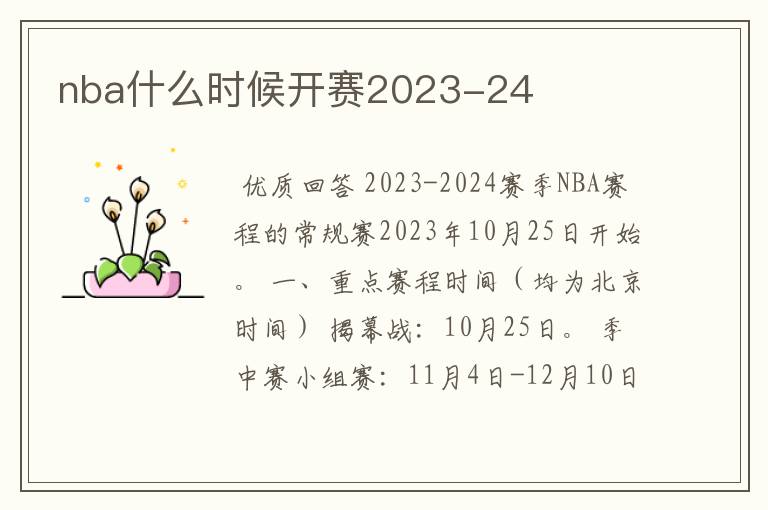 nba什么时候开赛2023-24