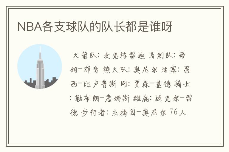 NBA各支球队的队长都是谁呀