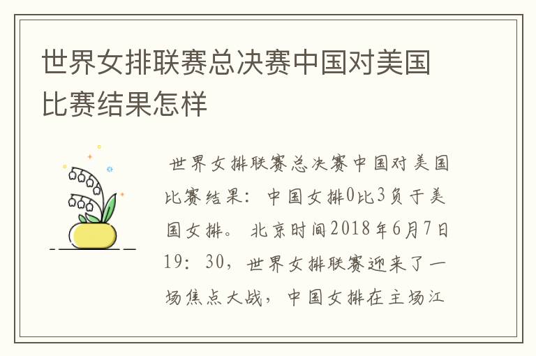 世界女排联赛总决赛中国对美国比赛结果怎样