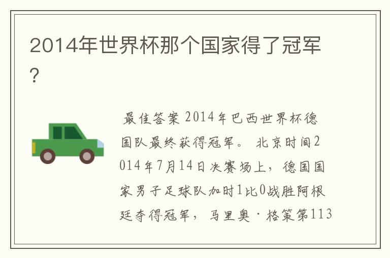 2014年世界杯那个国家得了冠军？