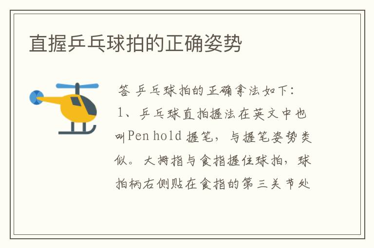 直握乒乓球拍的正确姿势